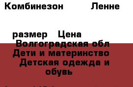 Комбинезон Lenne, Ленне 92 размер › Цена ­ 3 000 - Волгоградская обл. Дети и материнство » Детская одежда и обувь   